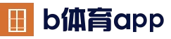官方平台安全可靠 - b体育App下载地址
