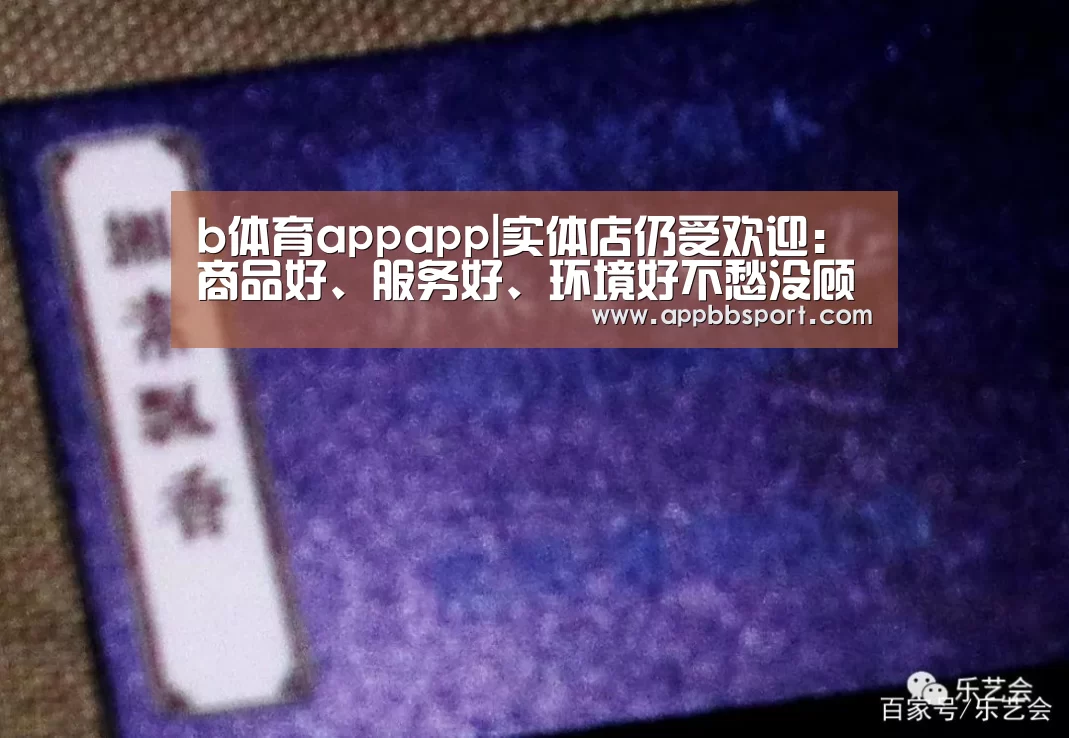 b体育appapp|实体店仍受欢迎:商品好、服务好、环境好不愁没顾客(图2) b体育appapp