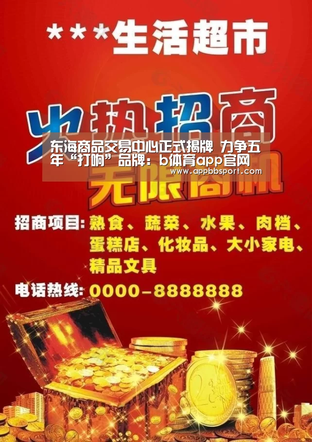 东海商品交易中心正式揭牌 力争五年“打响”品牌:b体育app官网(图1) b体育app