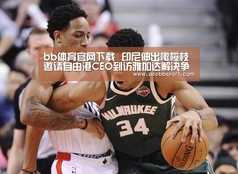 bb体育官网下载-印尼伸出橄榄枝 邀请自由港CEO到访雅加达解决争端(图1) bb体育官网下载