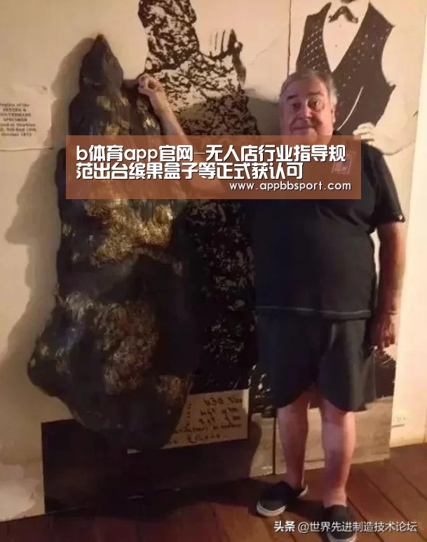 b体育app官网-无人店行业指导规范出台缤果盒子等正式获认可(图1) b体育app