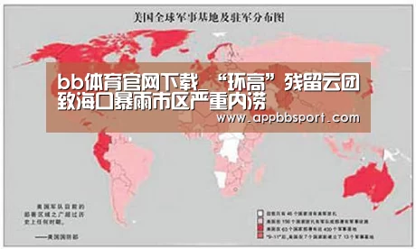 bb体育官网下载_“环高”残留云团致海口暴雨市区严重内涝(图3) b体育app官网