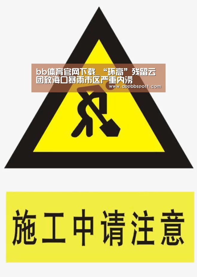 bb体育官网下载_“环高”残留云团致海口暴雨市区严重内涝(图4) b体育app官网