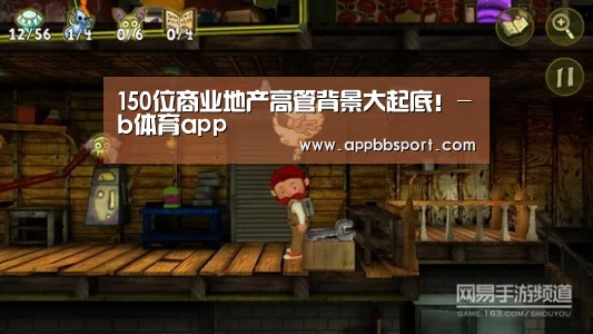 150位商业地产高管背景大起底!-b体育app(图1) bb体育官网下载