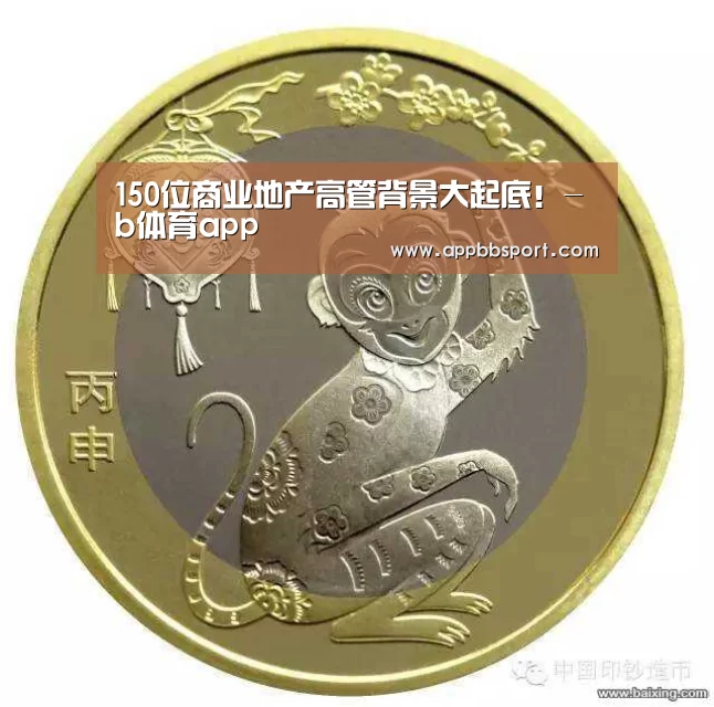 150位商业地产高管背景大起底!-b体育app(图3) bb体育官网下载