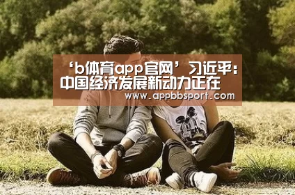 b体育app官网