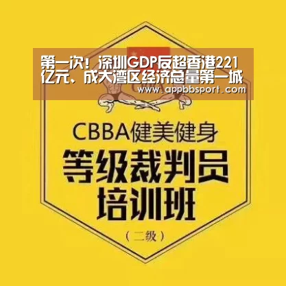 第一次!深圳GDP反超香港221亿元、成大湾区经济总量第一城‘bb体育官网下载’(图1) b体育app官网
