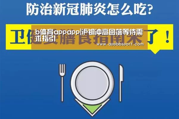 b体育appapp|沪铜冲高回落等待需求指引(图1) b体育app官网