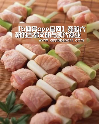 【b体育app官网】穿越六朝的古都文明与现代商业的情感交融——南京夜经济(下篇)(图3) bb体育官网下载