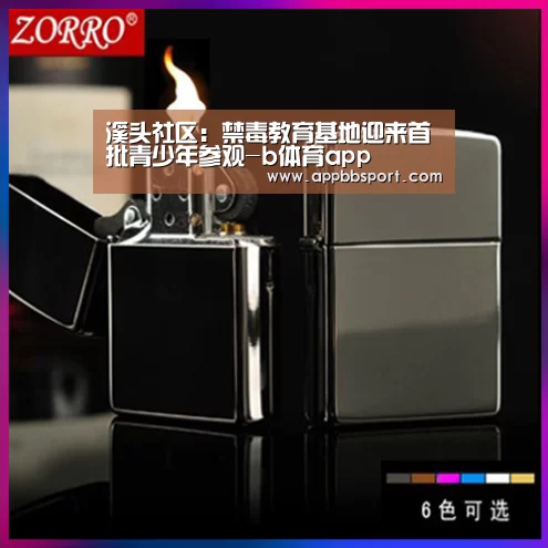 溪头社区:禁毒教育基地迎来首批青少年参观-b体育app(图3) b体育app