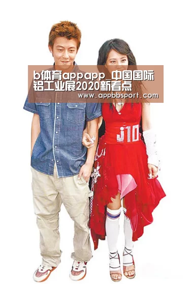 b体育appapp_中国国际铝工业展2020新看点(图2) b体育app