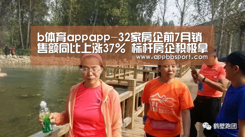 b体育appapp-32家房企前7月销售额同比上涨37% 标杆房企积极拿地(图2) b体育app官网