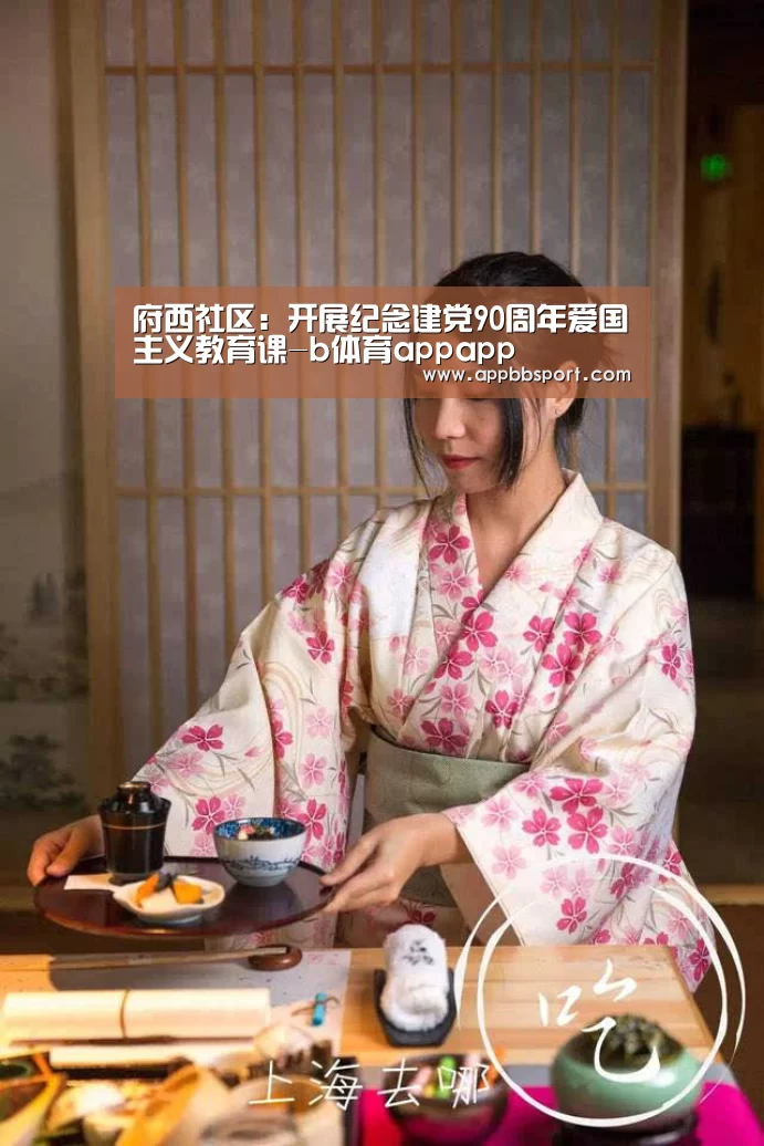 府西社区:开展纪念建党90周年爱国主义教育课-b体育appapp(图3) bb体育官网下载
