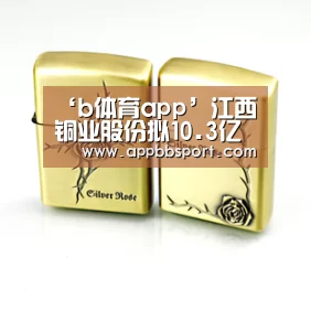 ‘b体育app’江西铜业股份拟10.3亿元认购山东恒邦股权至30.59%(图3) b体育app